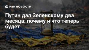 Путин дал Зеленскому два месяца: почему и что теперь будет