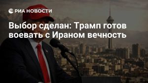 Выбор сделан: Трамп готов воевать с Ираном вечность