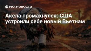 Акела промахнулся: США устроили себе новый Вьетнам