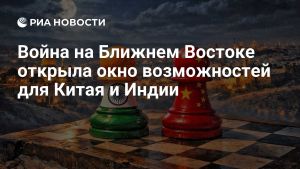 Война на Ближнем Востоке открыла окно возможностей для Китая и Индии