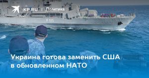 Украина готова заменить США в обновленном НАТО