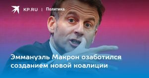 Эммануэль Макрон озаботился созданием новой коалиции