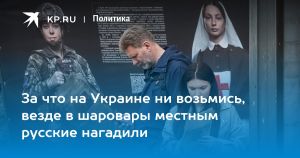За что на Украине ни возьмись, везде в шаровары местным русские нагадили