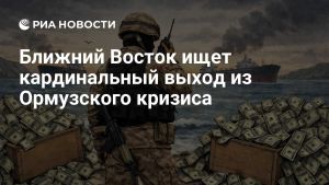Ближний Восток ищет кардинальный выход из Ормузского кризиса