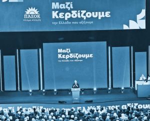 Τι κάνει το ΠαΣοΚ;