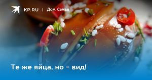 Те же яйца, но - вид!