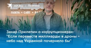 Захар Прилепин о коррупционерах: 