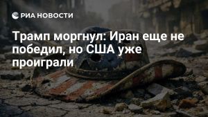 Трамп моргнул: Иран еще не победил, но США уже проиграли