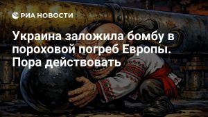 Украина заложила бомбу в пороховой погреб Европы. Пора действовать
