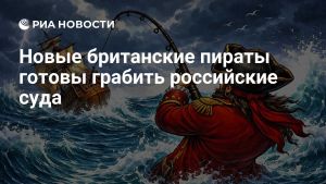 Новые британские пираты готовы грабить российские суда