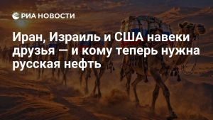 Иран, Израиль и США навеки друзья — и кому теперь нужна русская нефть