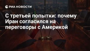 С третьей попытки: почему Иран согласился на переговоры с Америкой