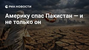 Америку спас Пакистан — и не только он