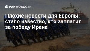 Плохие новости для Европы: стало известно, кто заплатит за победу Ирана