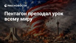 Пентагон преподал урок всему миру
