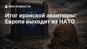 Итог иранской авантюры: Европа выходит из НАТО