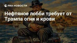 Нефтяное лобби требует от Трампа огня и крови