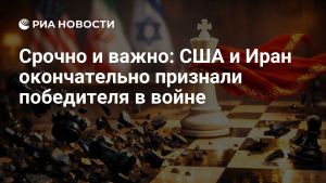 Срочно и важно: США и Иран окончательно признали победителя в войне