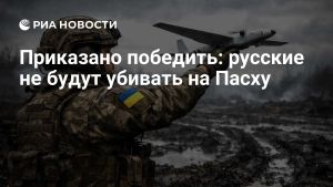 Приказано победить: русские не будут убивать на Пасху