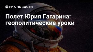 Полет Юрия Гагарина: геополитические уроки