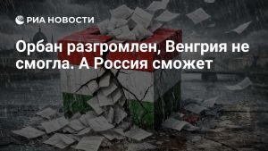 Орбан разгромлен, Венгрия не смогла. А Россия сможет