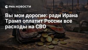 Вы мои дорогие: ради Ирана Трамп оплатит России все расходы на СВО