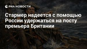 Стармер надеется с помощью России удержаться на посту премьера Британии
