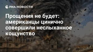Прощения не будет: американцы цинично совершили неслыханное кощунство