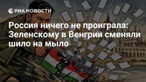 Россия ничего не проиграла: Зеленскому в Венгрии сменяли шило на мыло