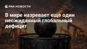 В мире назревает еще один неожиданный глобальный дефицит
