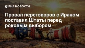 Провал переговоров с Ираном поставил Штаты перед роковым выбором