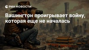 Вашингтон проигрывает войну, которая еще не началась