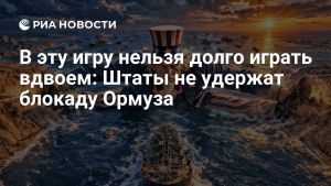 В эту игру нельзя долго играть вдвоем: Штаты не удержат блокаду Ормуза