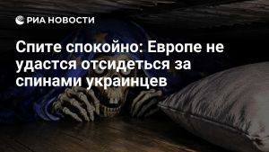 Спите спокойно: Европе не удастся отсидеться за спинами украинцев