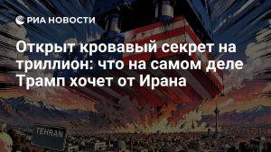 Открыт кровавый секрет на триллион: что на самом деле Трамп хочет от Ирана
