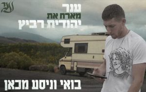 Aner Shapira, hero of October 7, is heard in duet with Yehudit Ravitz