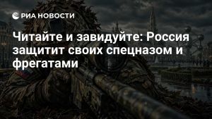 Читайте и завидуйте: Россия защитит своих спецназом и фрегатами