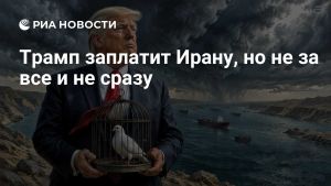 Трамп заплатит Ирану, но не за все и не сразу