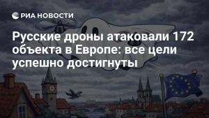 Русские дроны атаковали 172 объекта в Европе: все цели успешно достигнуты