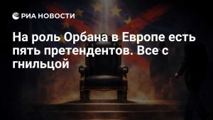 На роль Орбана в Европе есть пять претендентов. Все с гнильцой