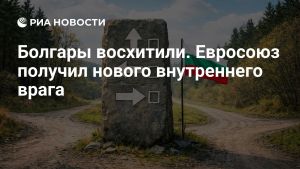 Болгары восхитили. Евросоюз получил нового внутреннего врага