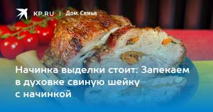 Начинка выделки стоит: Запекаем в духовке свиную шейку с начинкой