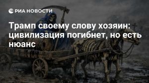 Трамп своему слову хозяин: цивилизация погибнет, но есть нюанс