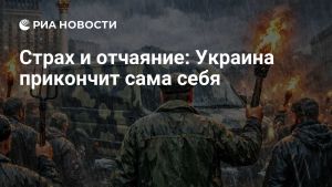 Страх и отчаяние: Украина прикончит сама себя