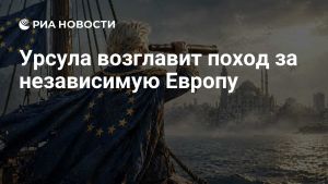 Урсула возглавит поход за независимую Европу