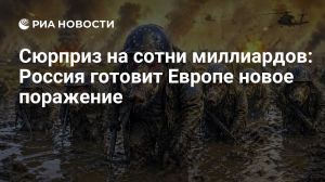 Сюрприз на сотни миллиардов: Россия готовит Европе новое поражение