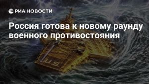 Россия готова к новому раунду военного противостояния