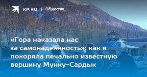 «Гора наказала нас за самонадеянность»: как я покоряла печально известную вершину Мунку-Сардык