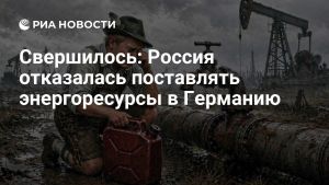 Свершилось: Россия отказалась поставлять энергоресурсы в Германию