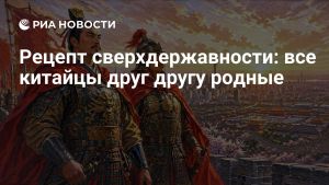 Рецепт сверхдержавности: все китайцы друг другу родные